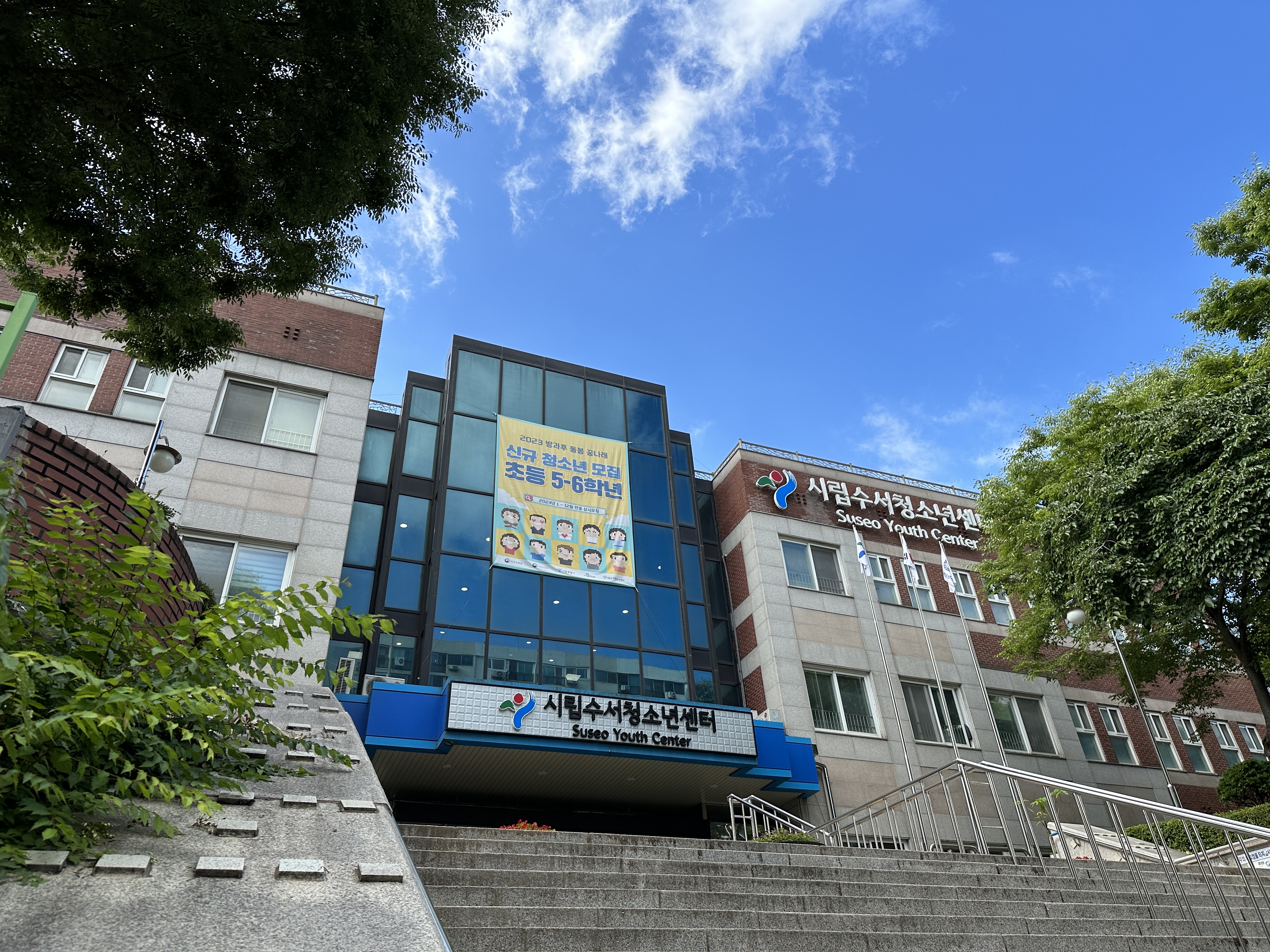 서울시립수서청소년센터
