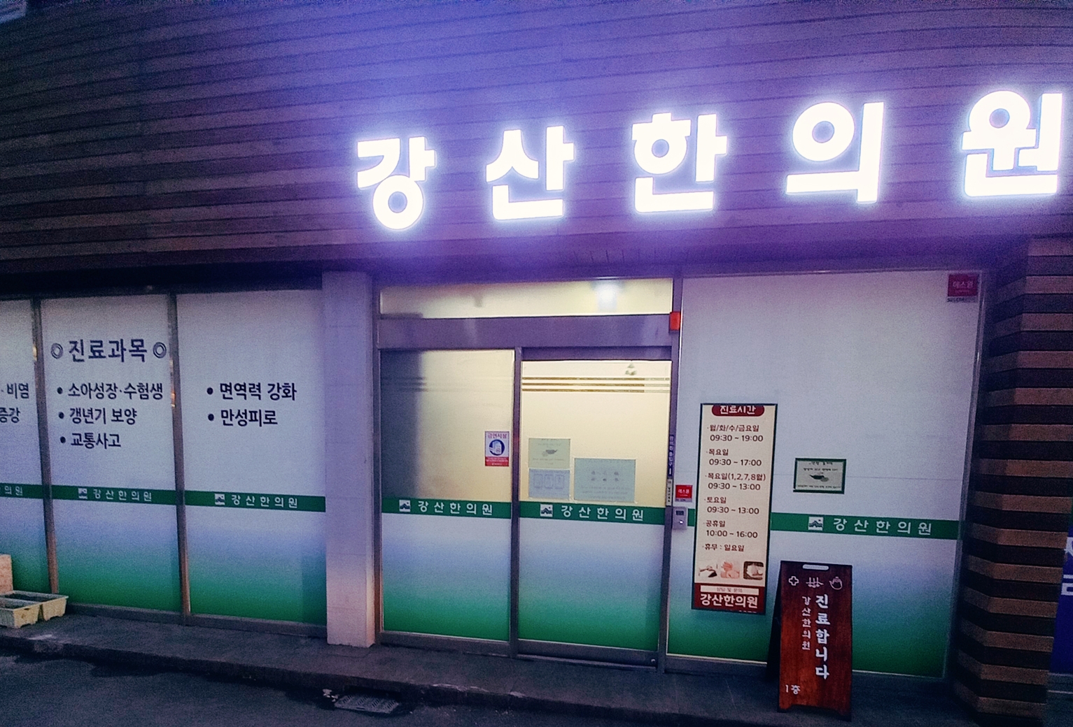 강산한의원