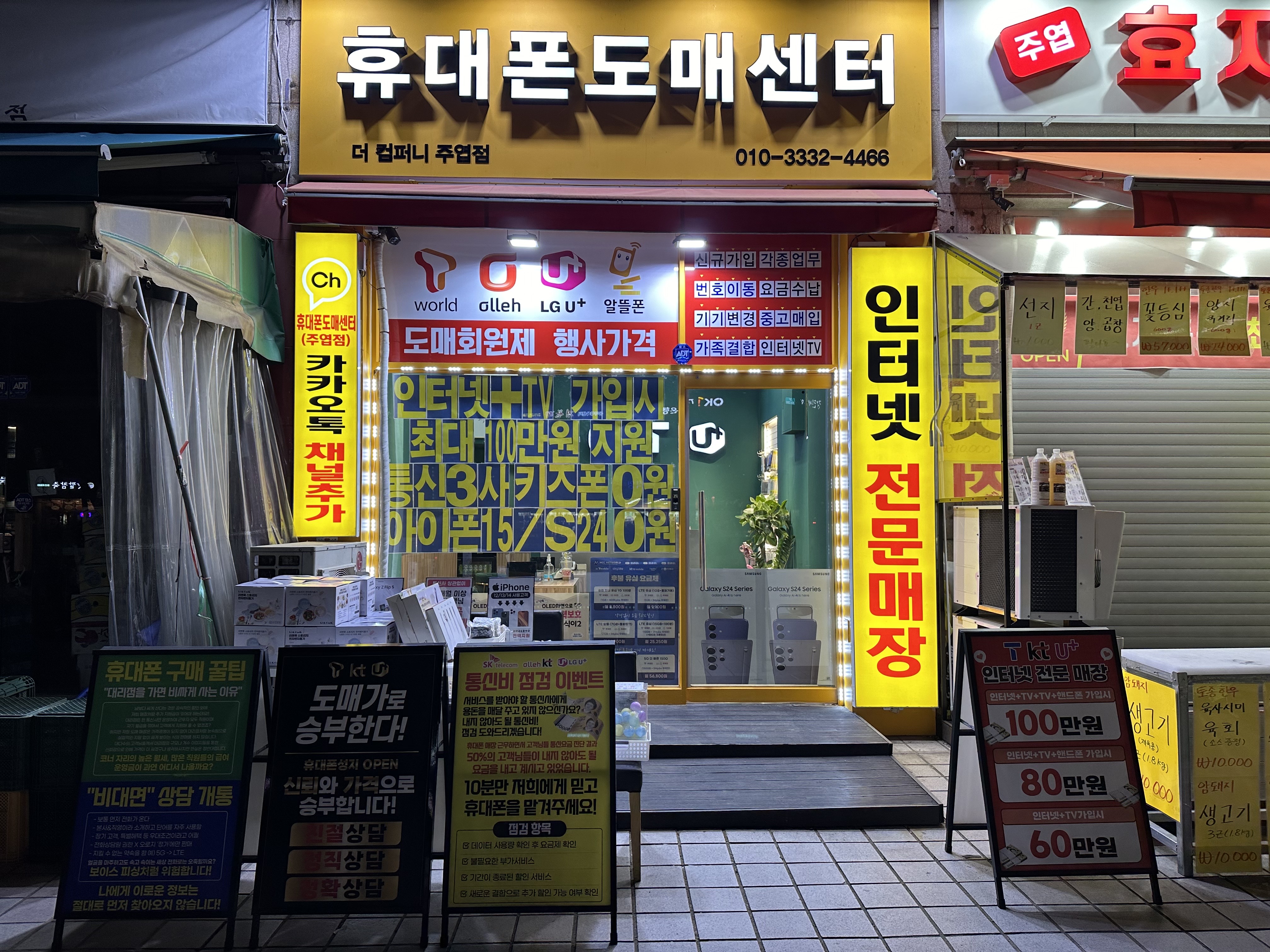 휴대폰도매센터 주엽점