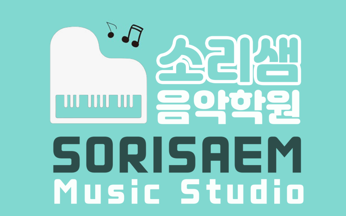 소리샘음악학원