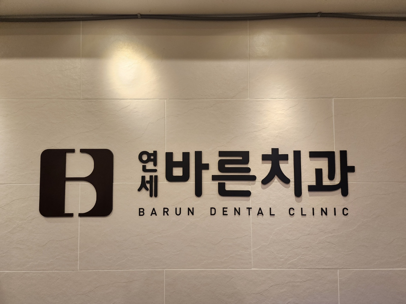 연세바른치과의원