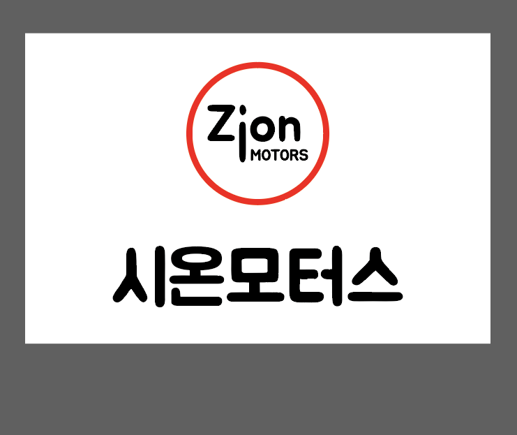 시온모터스