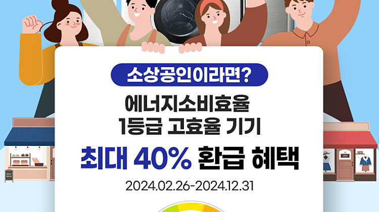 소상공인 고효율기기 환급 혜택 대표사진