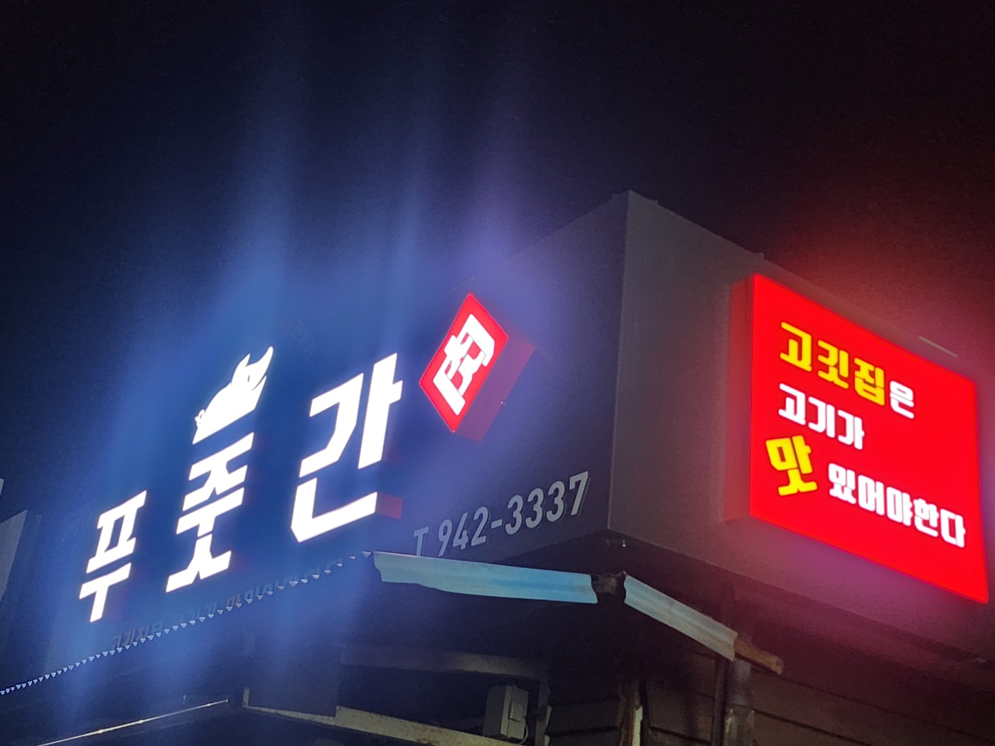 푸줏간