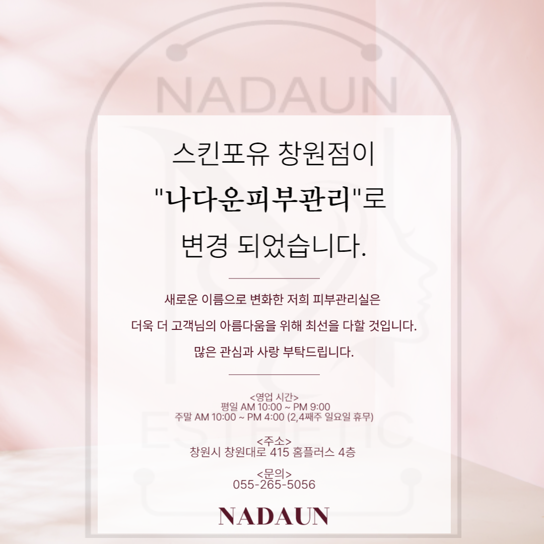 스킨포유 창원홈플러스점
