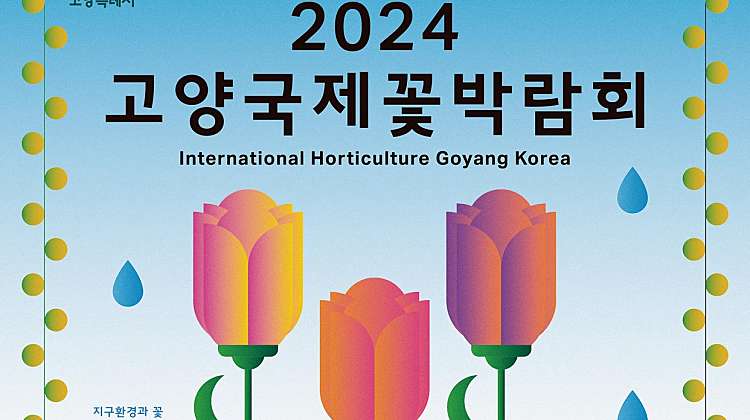 2024 고양국제꽃박람회 : 입장권 대표사진
