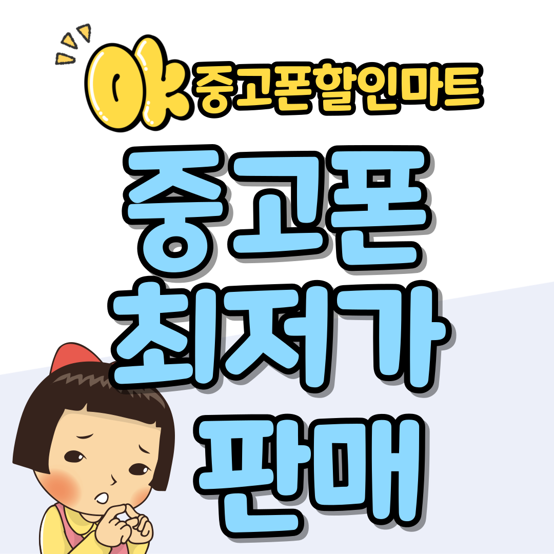 오케이중고폰 방화점