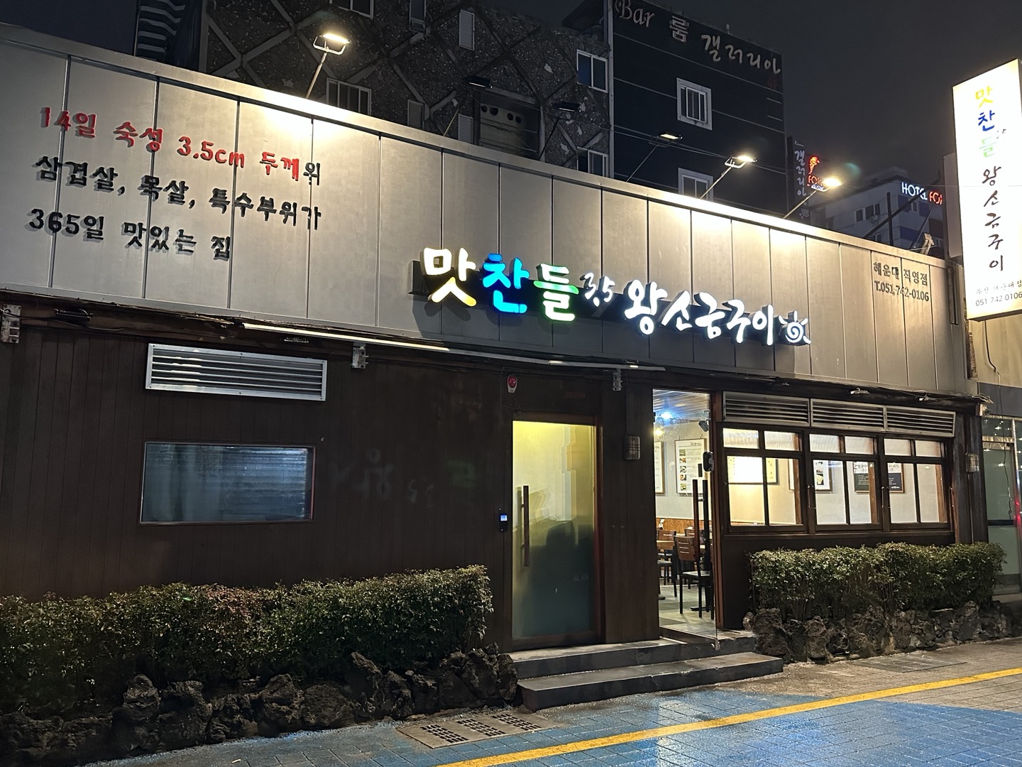 맛찬들왕소금구이 해운대점