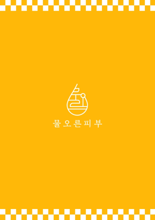 물오른피부 대표 이미지