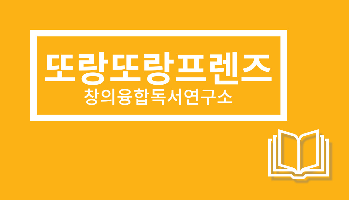 또랑또랑프렌즈 창의융합독서연구소