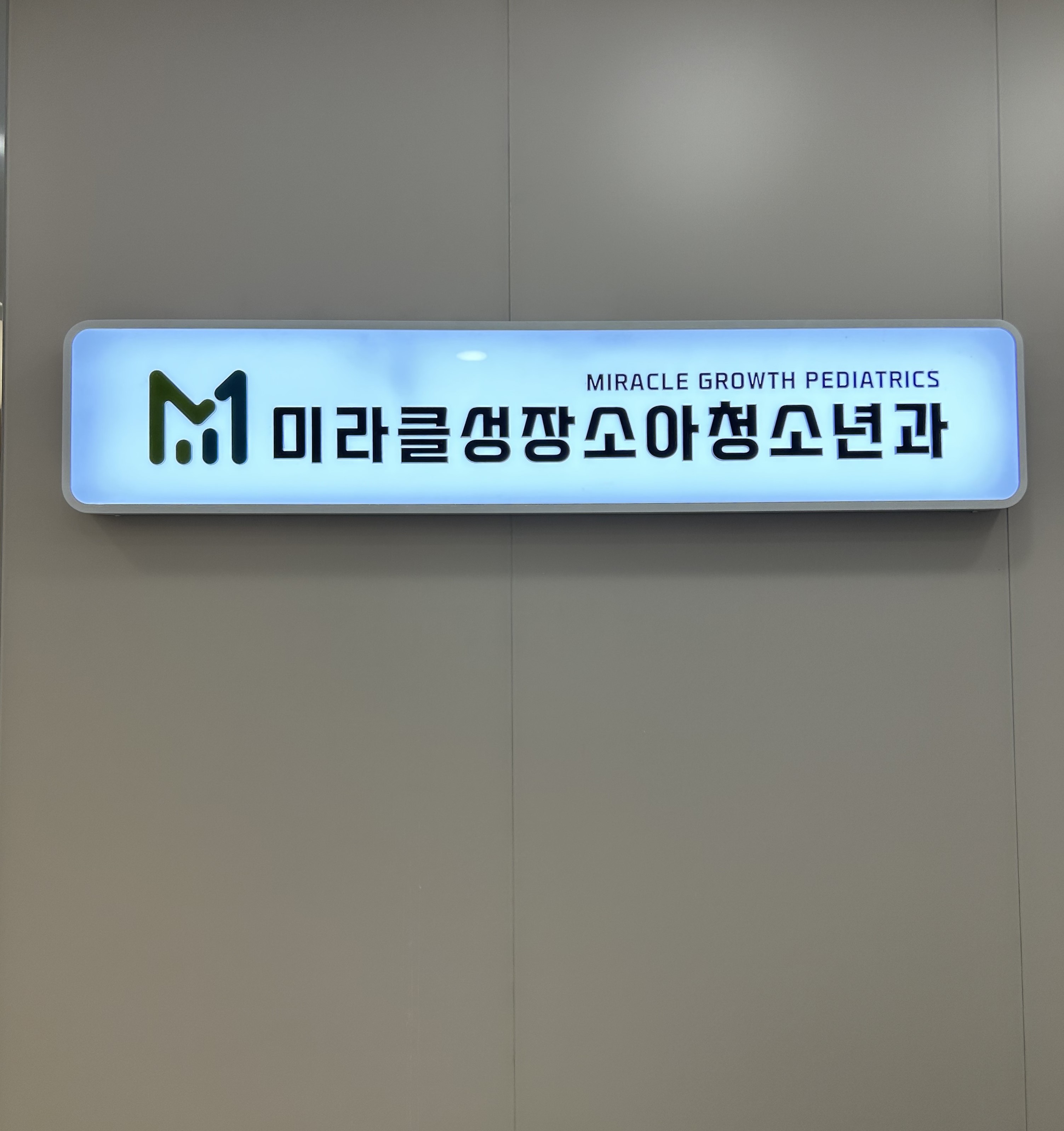 미라클성장소아청소년과의원
