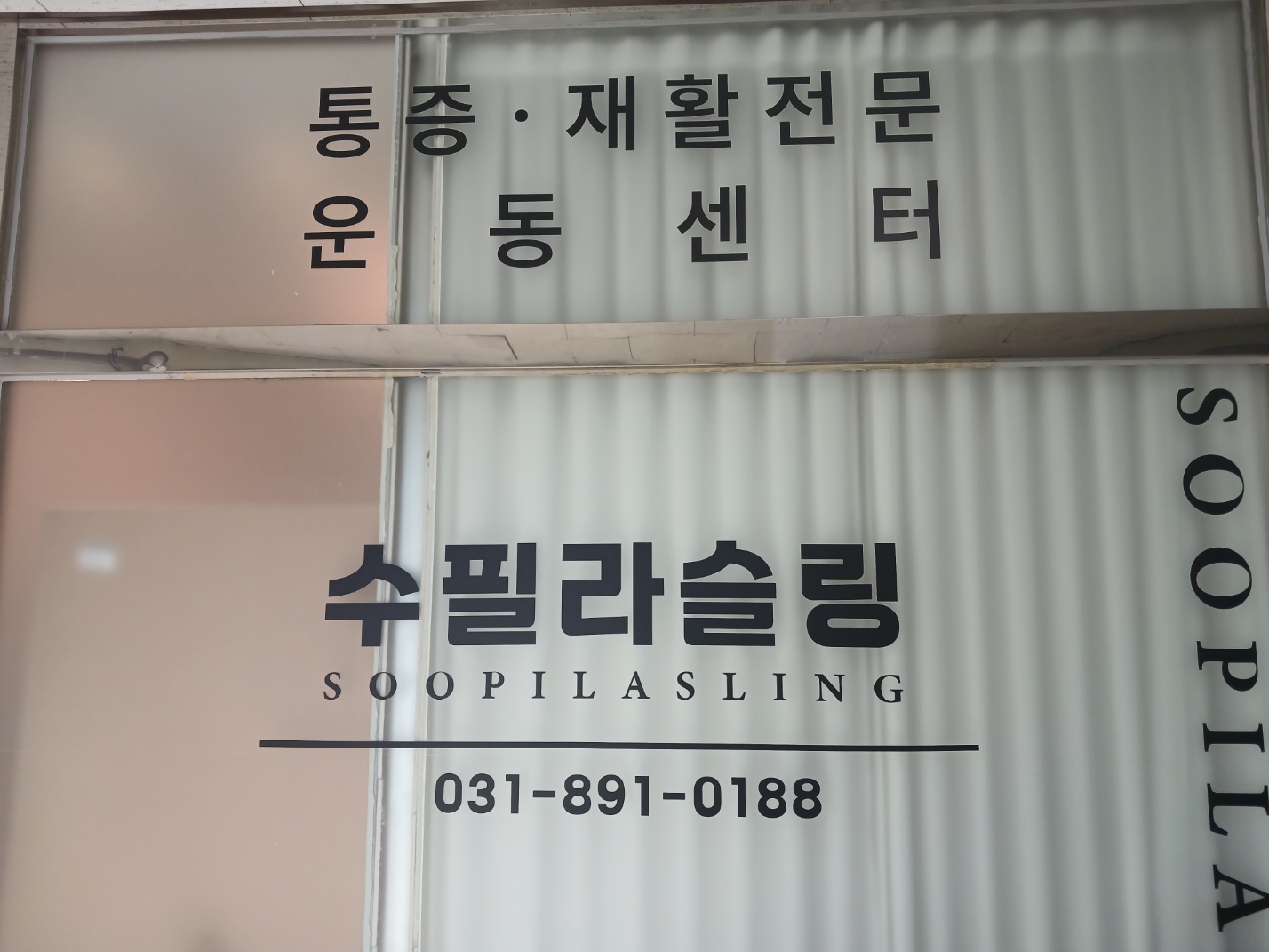 수 필라 슬링 운동센터