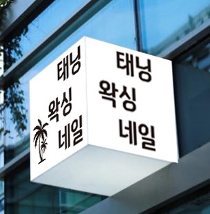 오아시스왁싱태닝