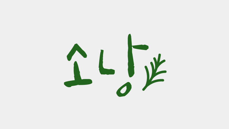 소낭