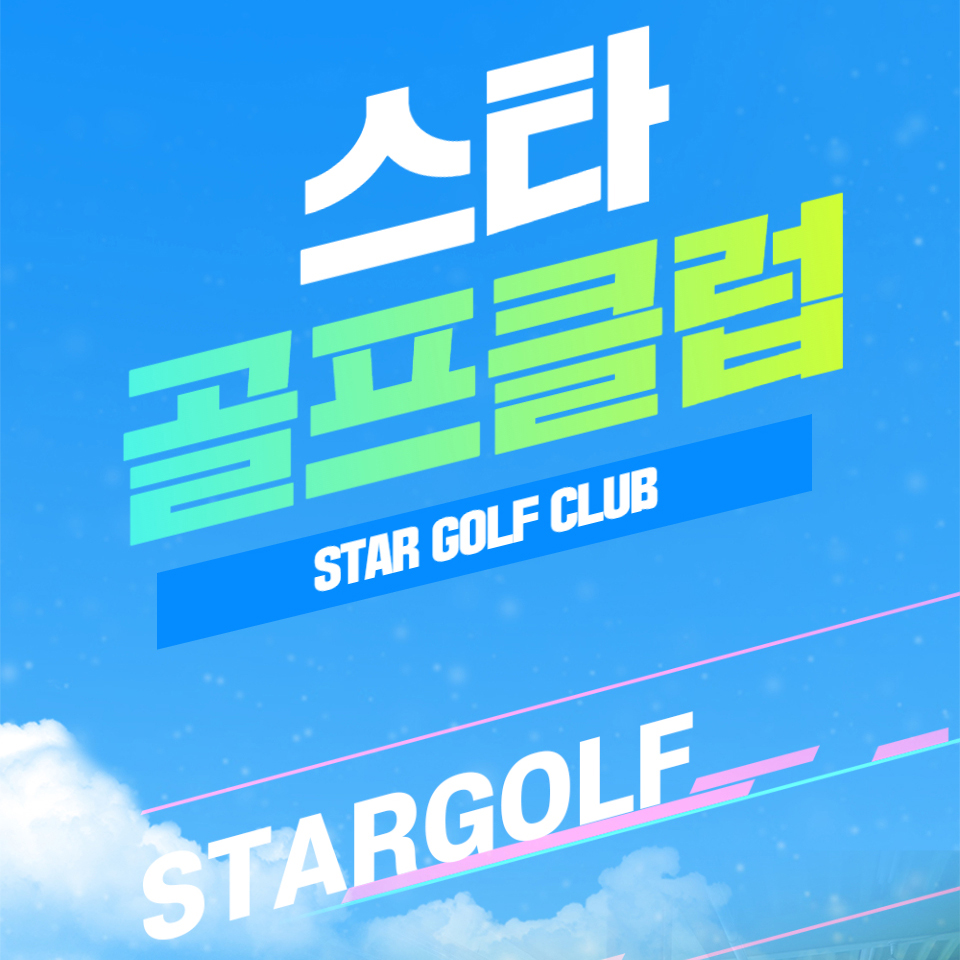 스타골프클럽