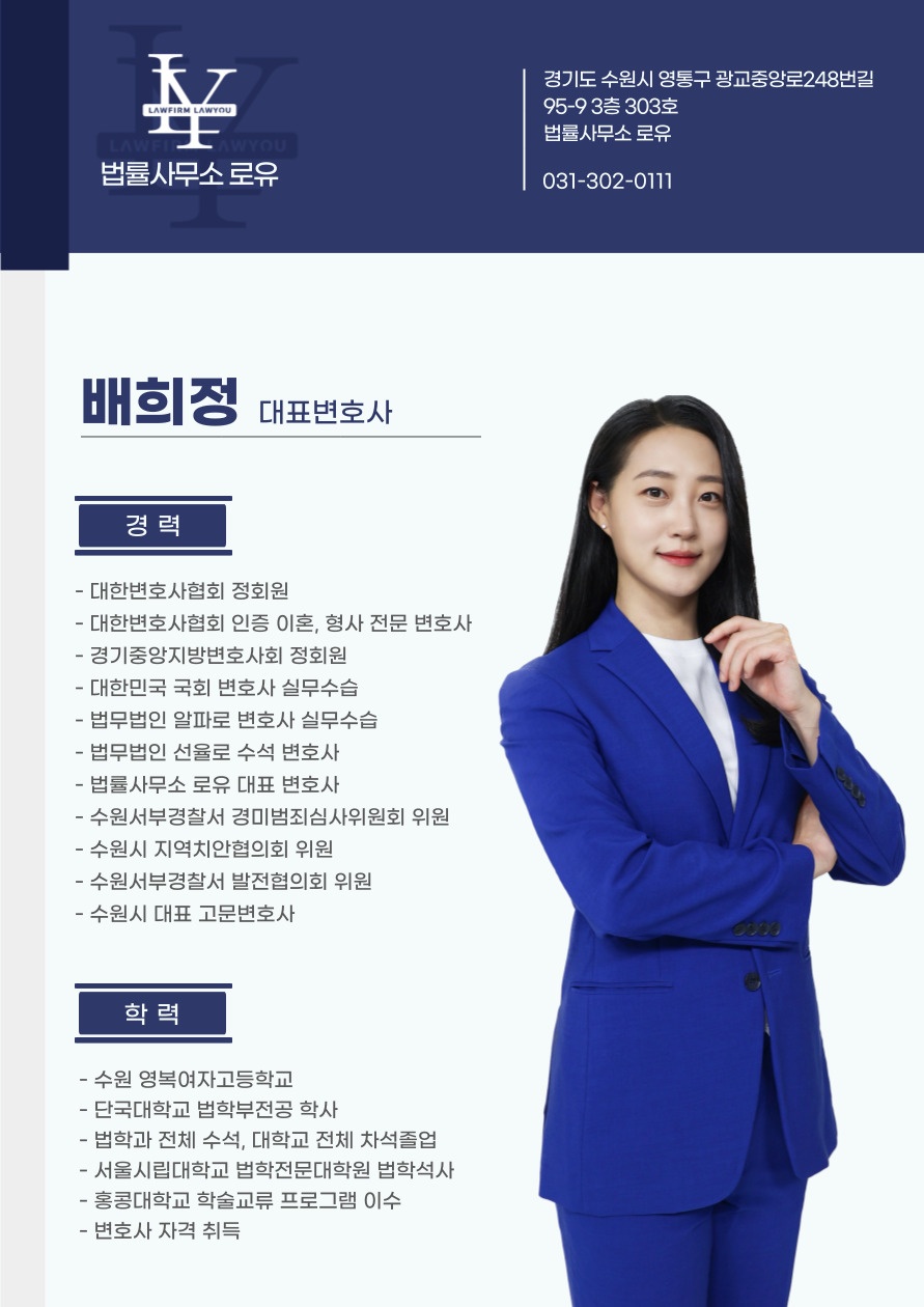 로유 수원법률사무소 형사이혼전문변호사