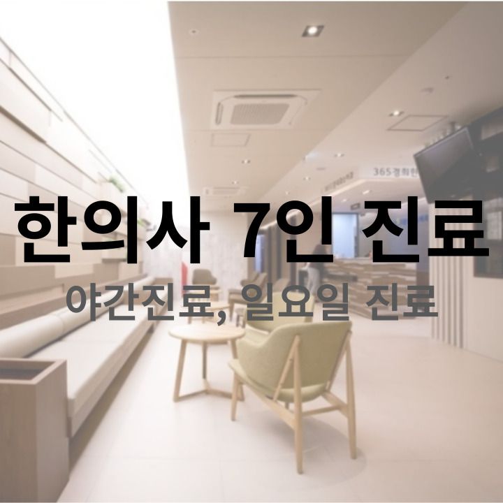365경희한의원