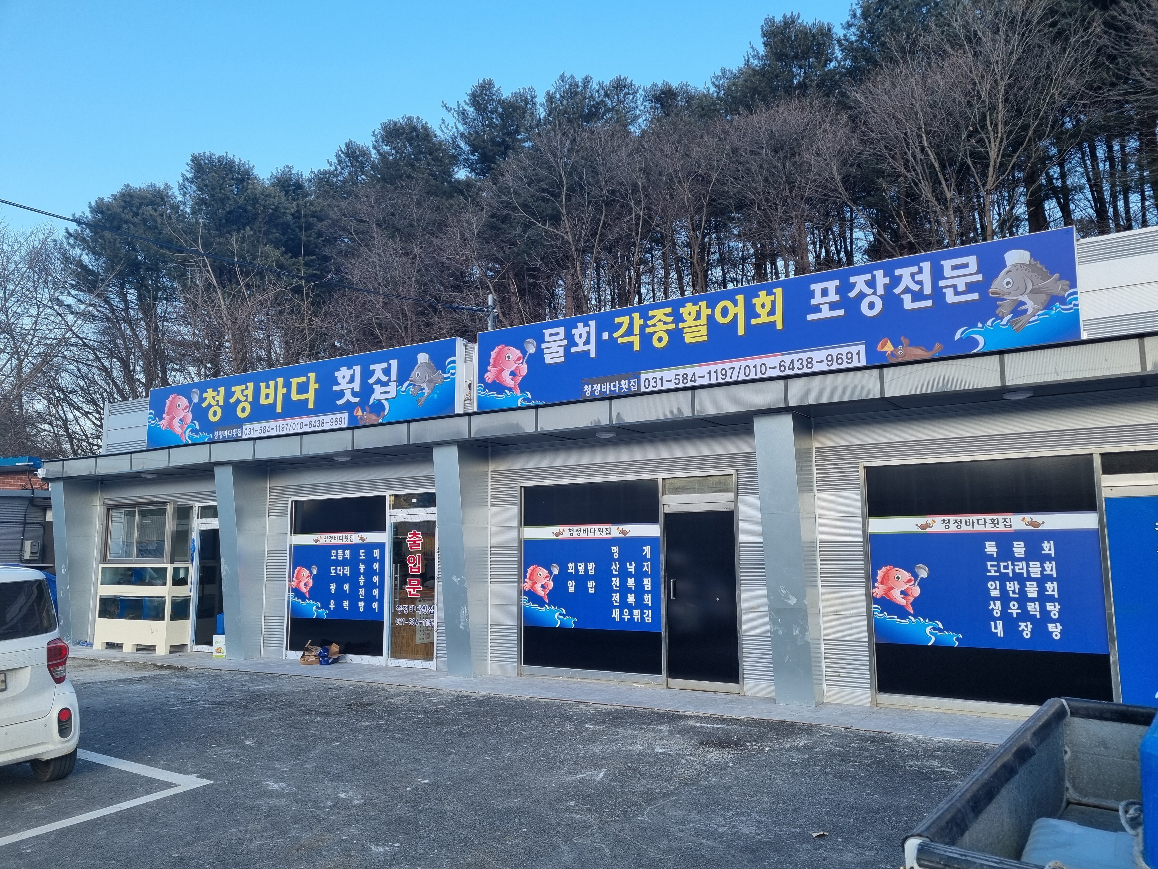 청정바다횟집