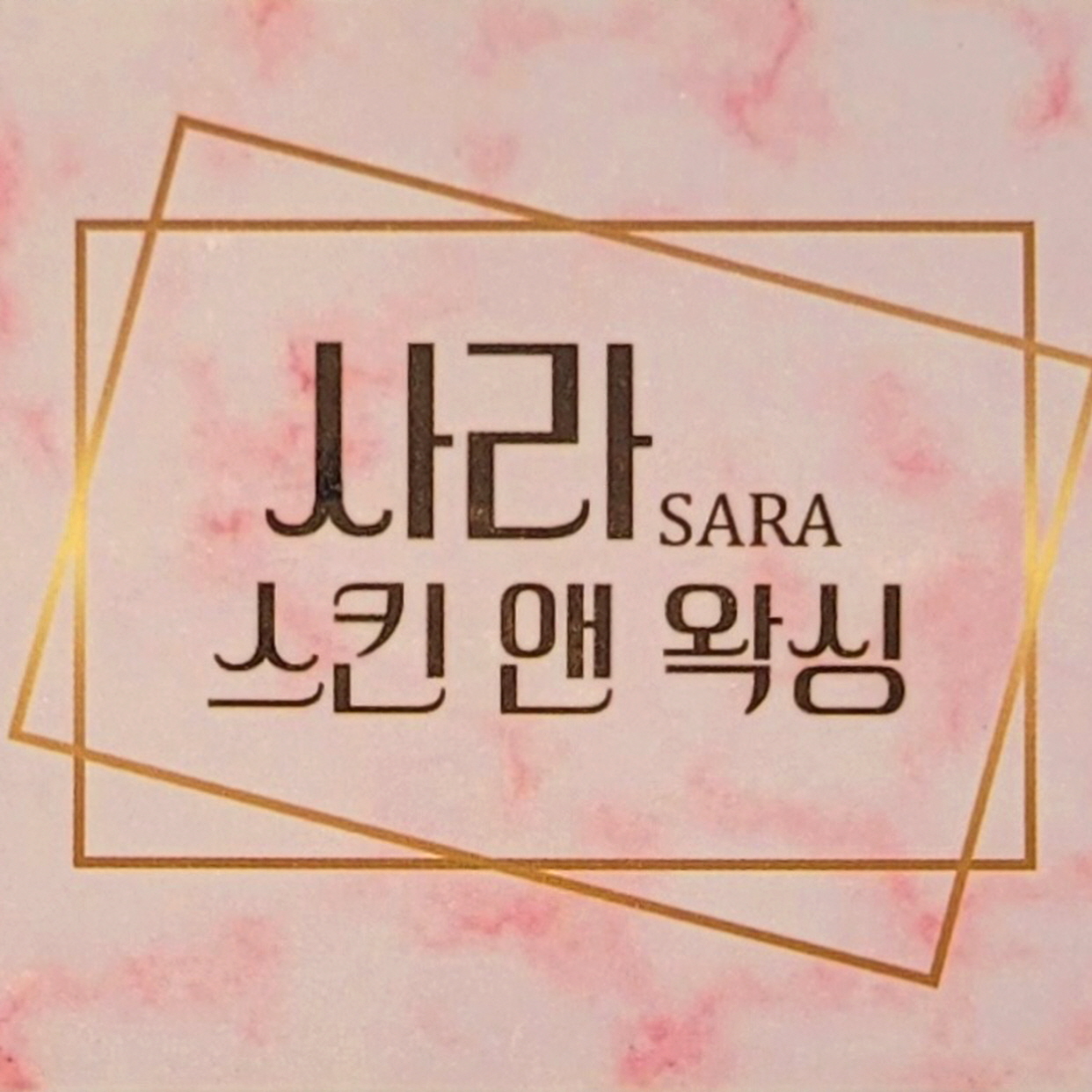 사라스킨앤왁싱