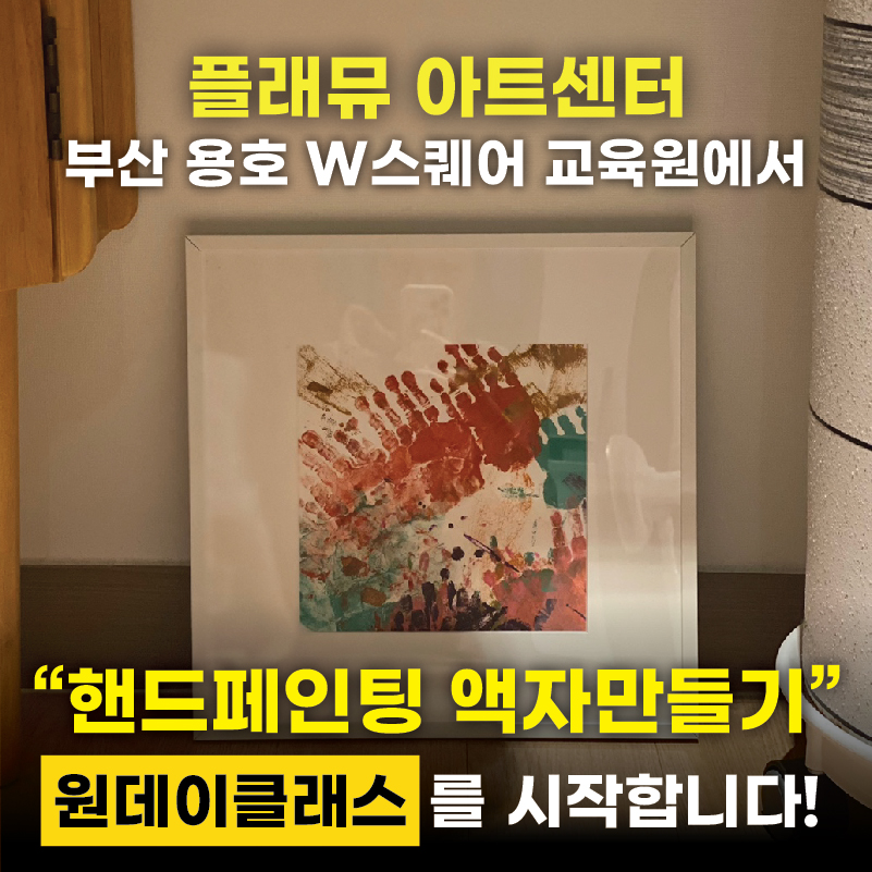플래뮤 부산W스퀘어교육원