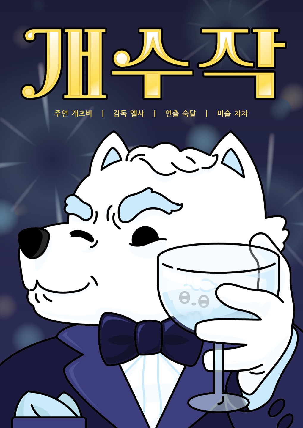 개수작 포스터