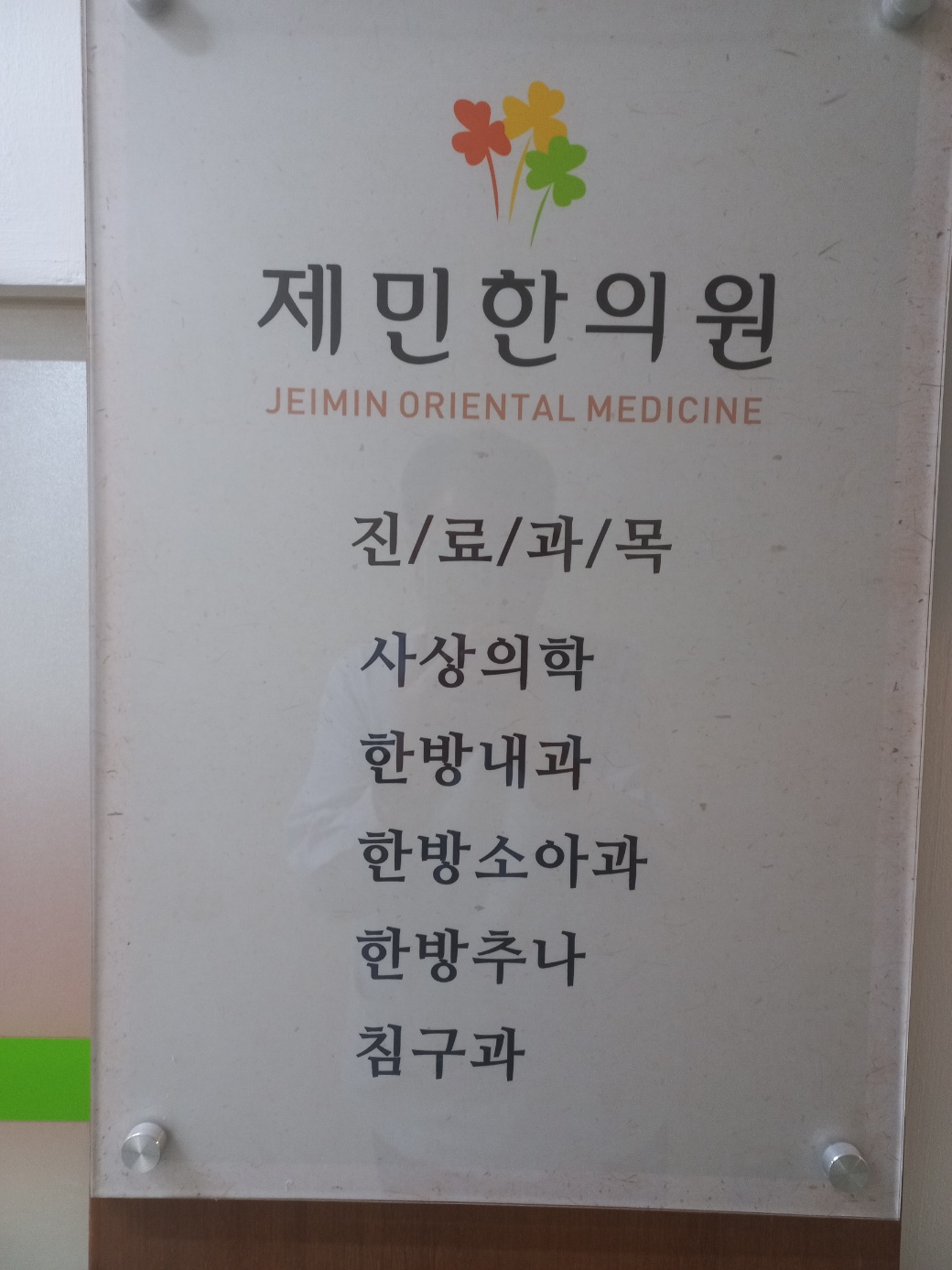 제민한의원