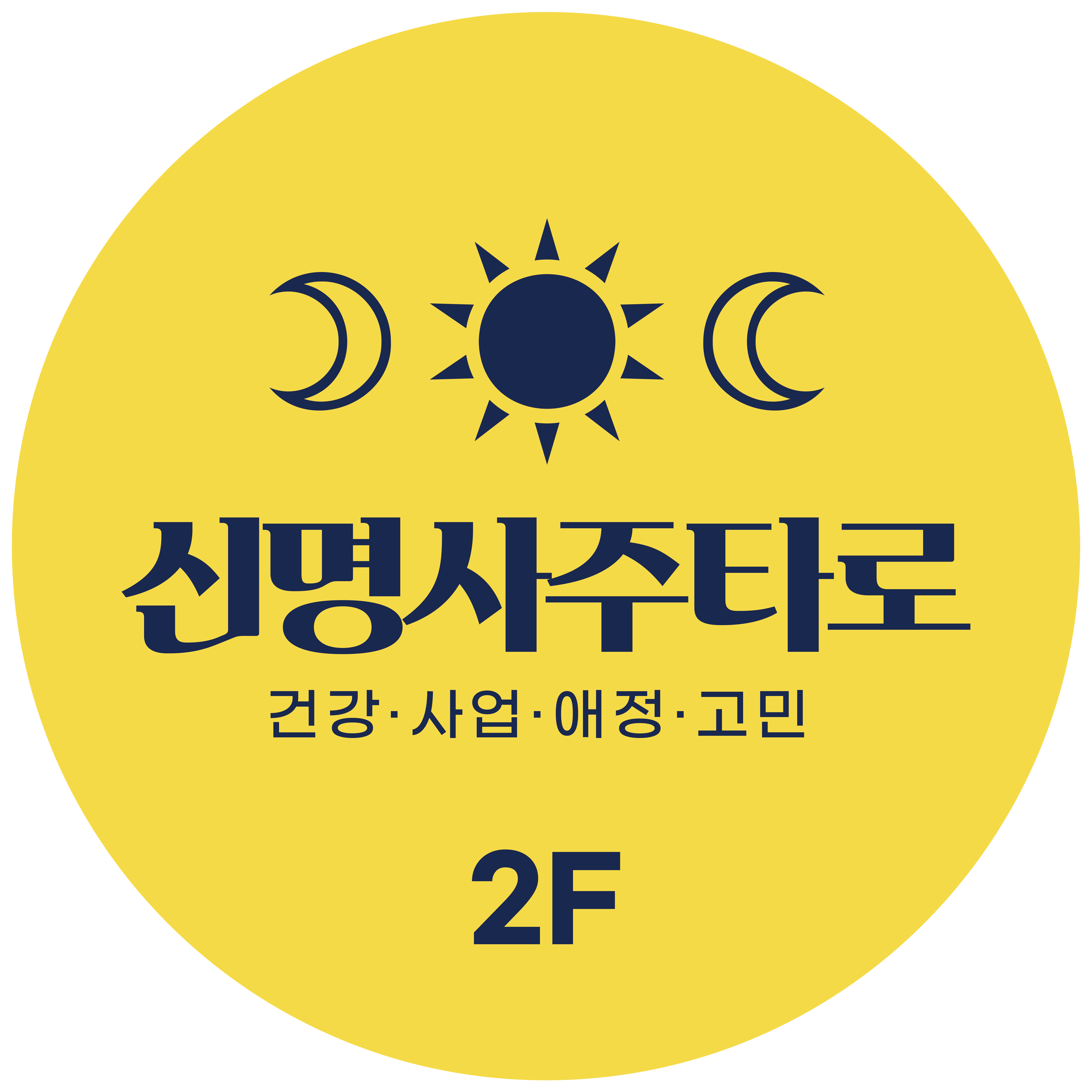 신명철학관