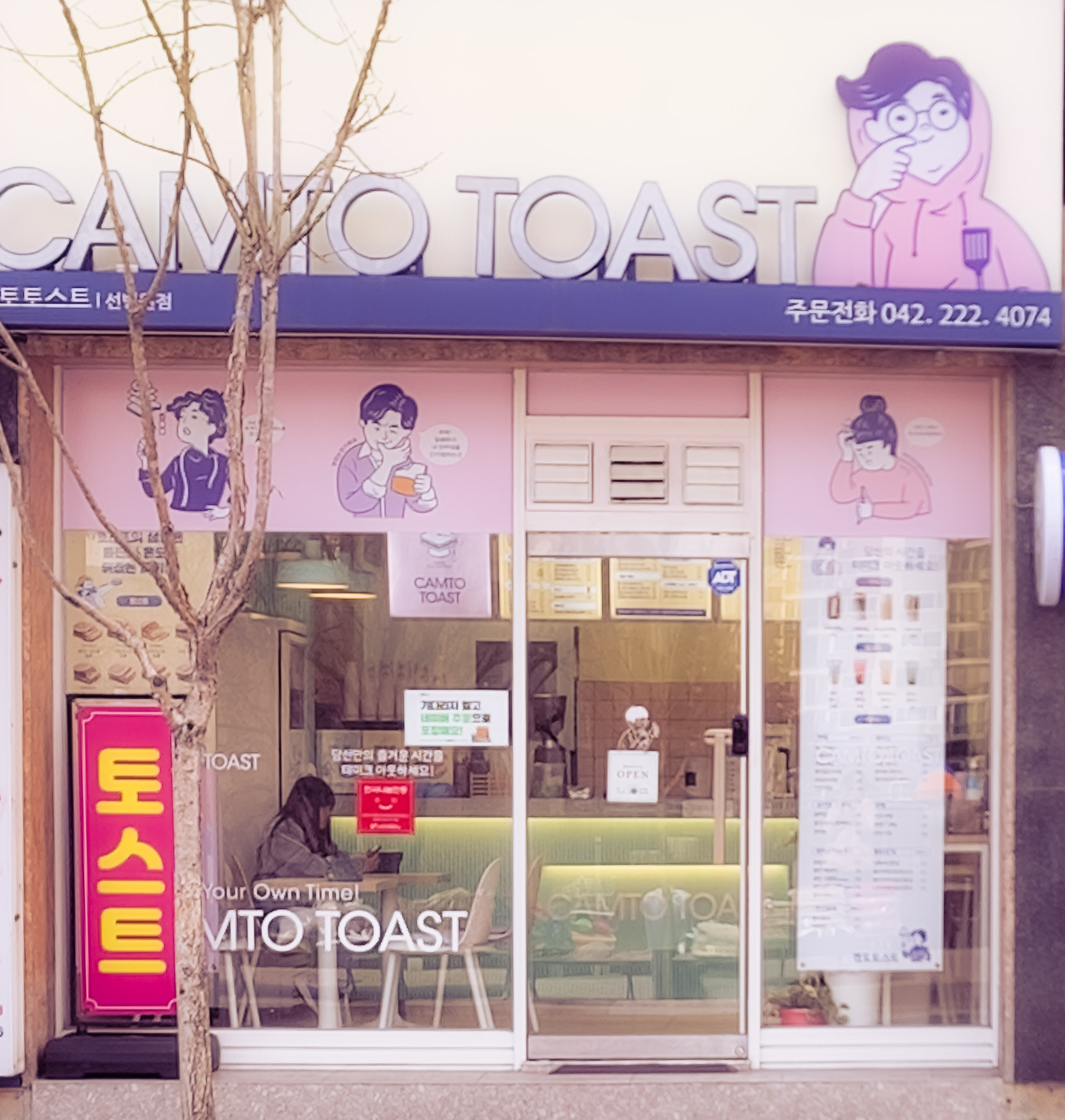 캠토토스트 선병원점