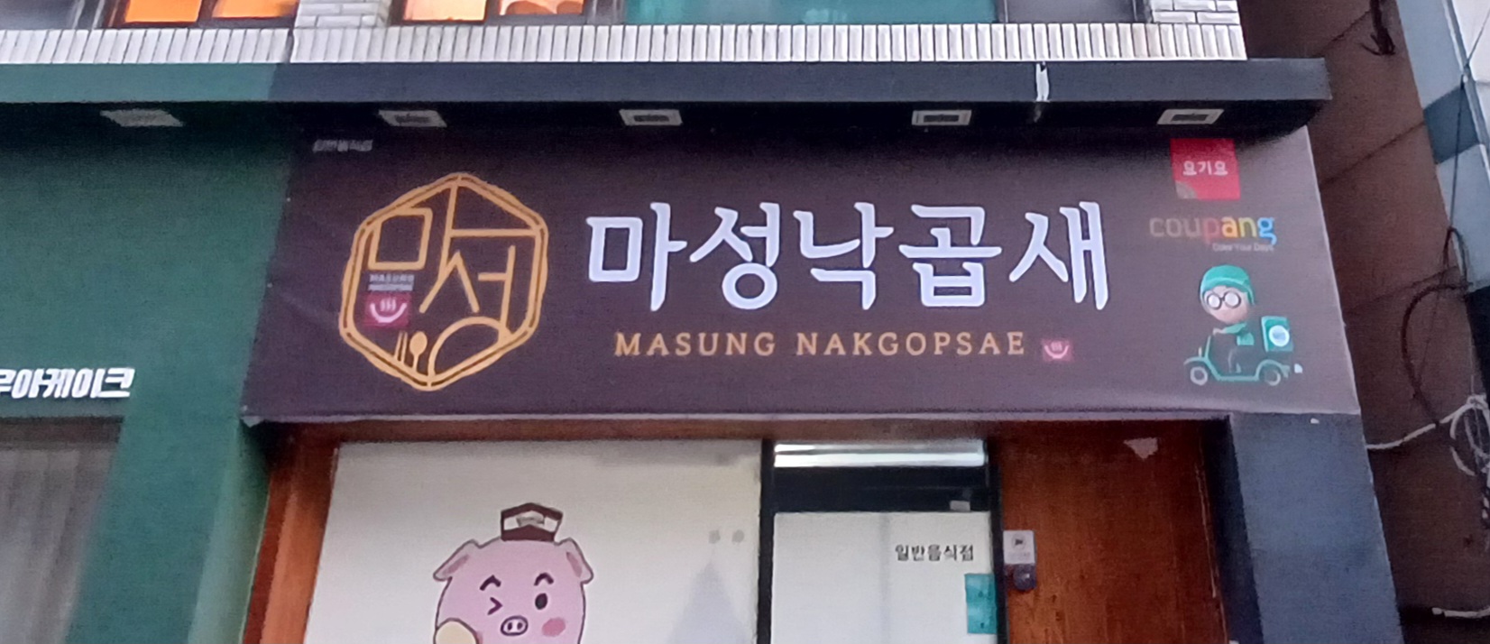 마성낙곱새 중구점