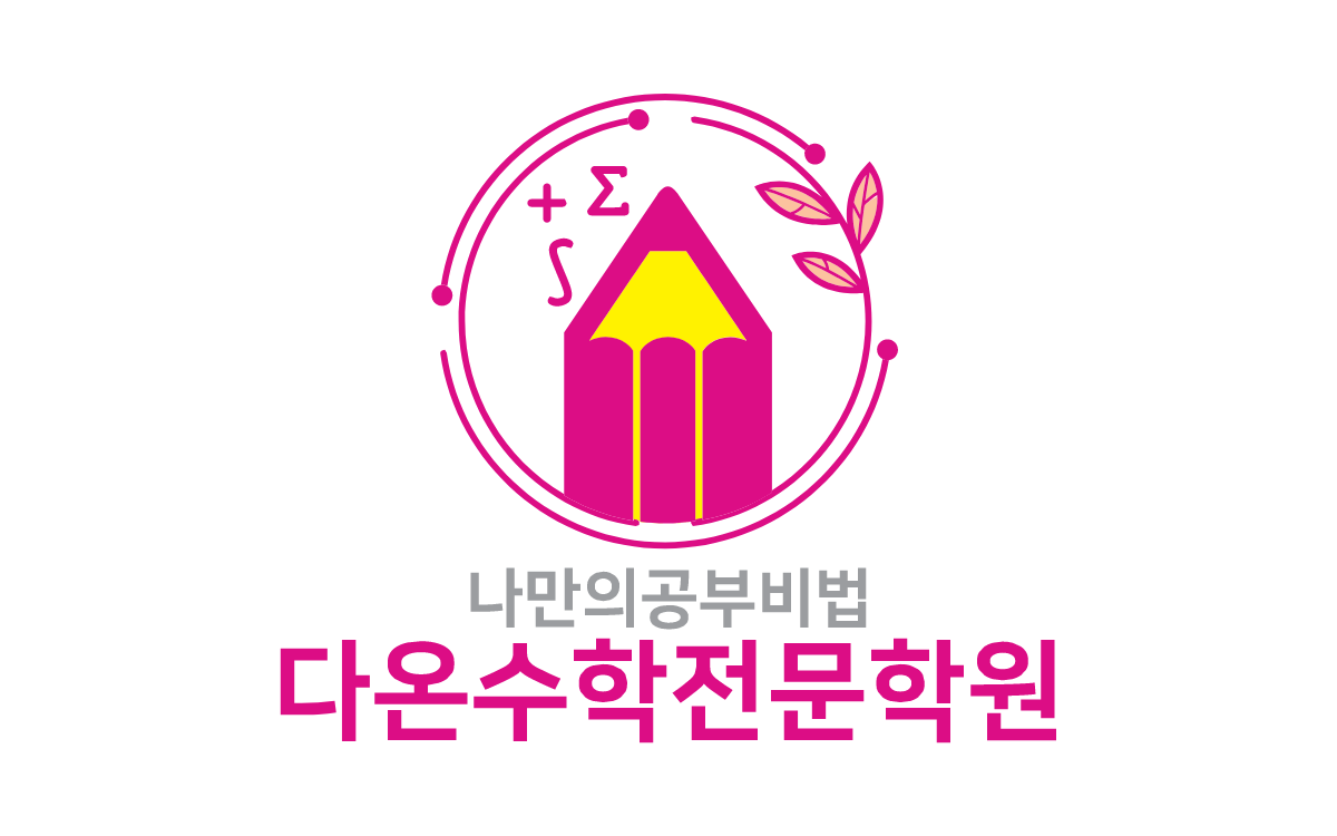 다온수학전문학원