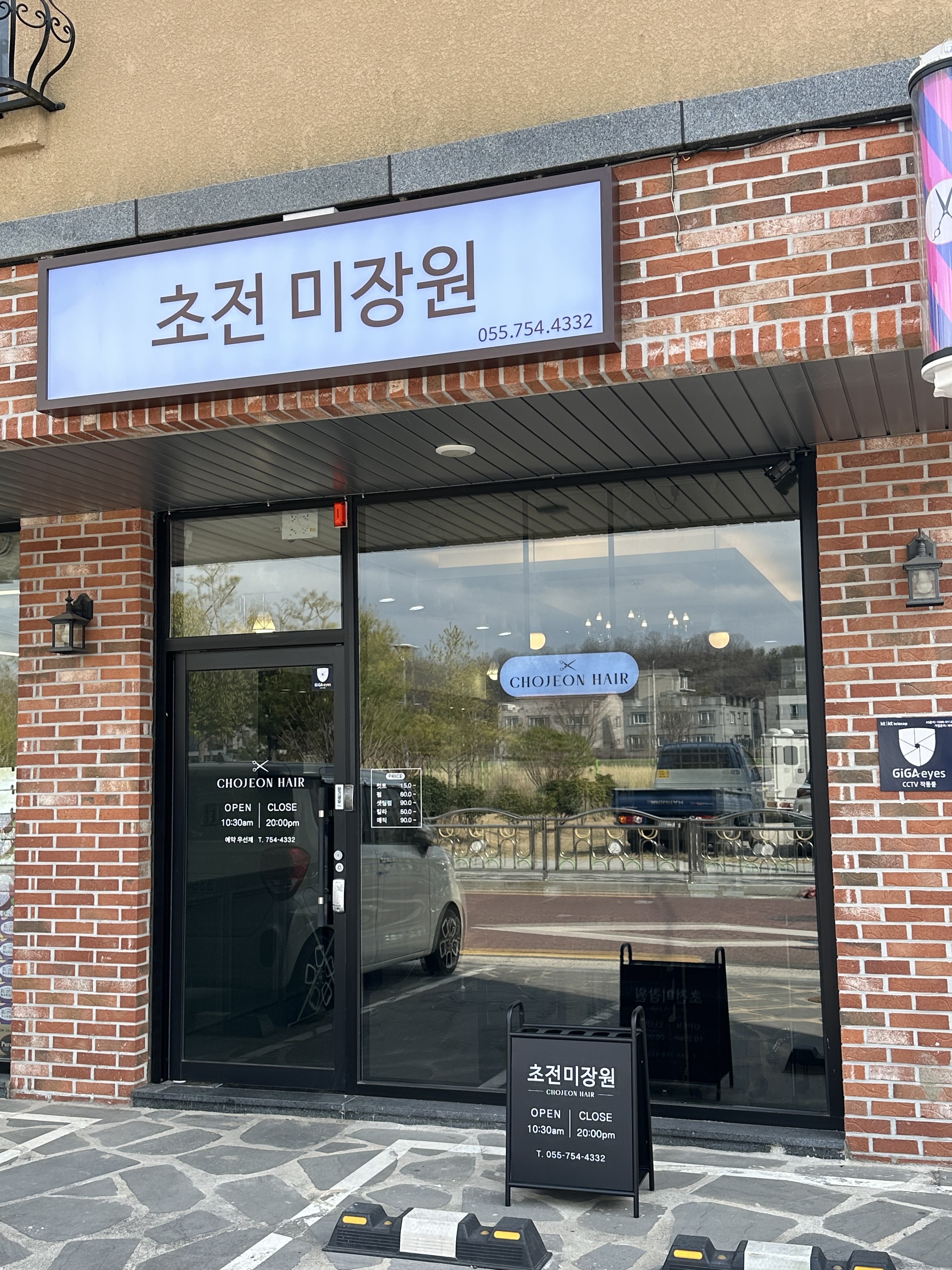 초전미장원