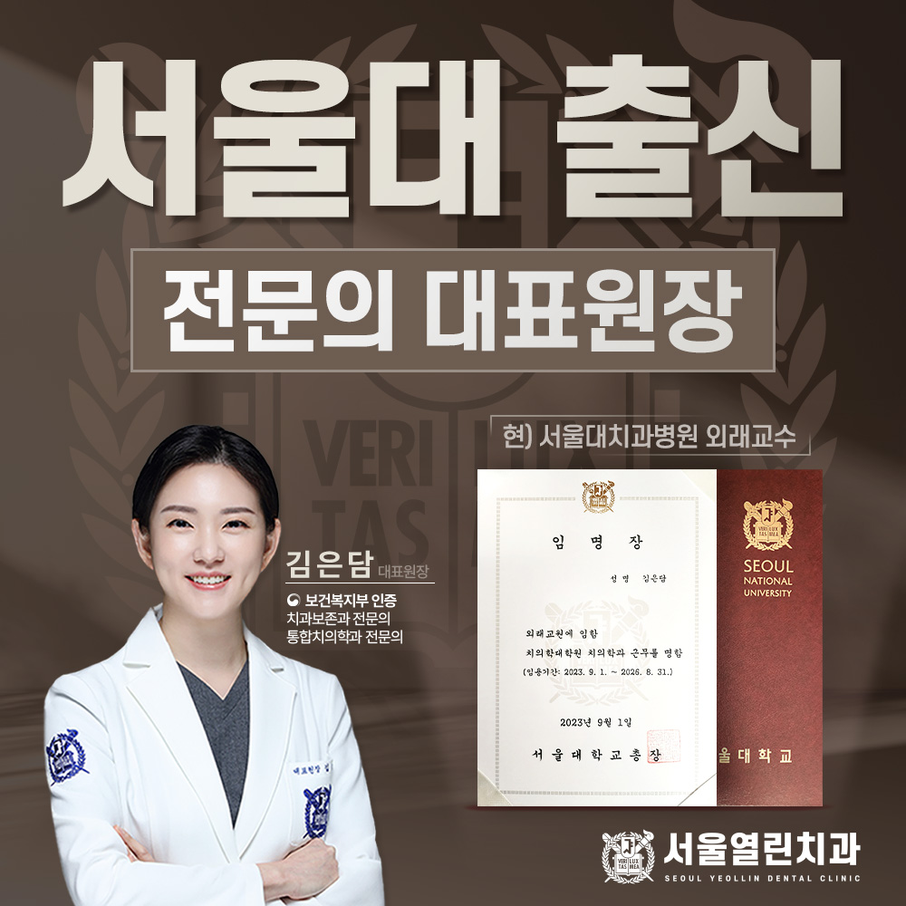 서울열린치과의원