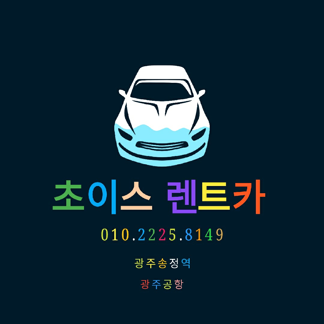 초이스렌트카 광주영업소 대표 이미지