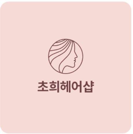 초희헤어샵