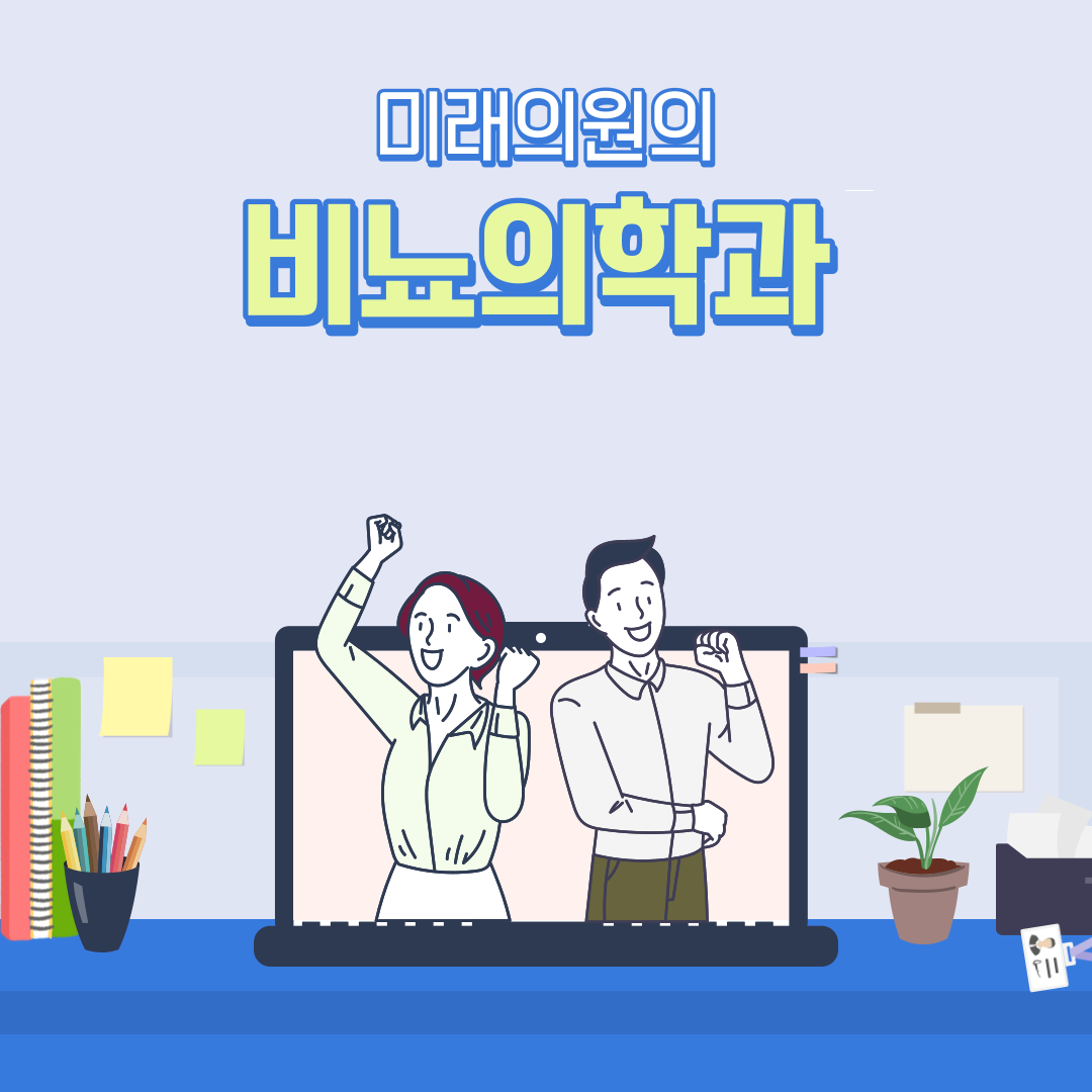 미래의원 대표 이미지