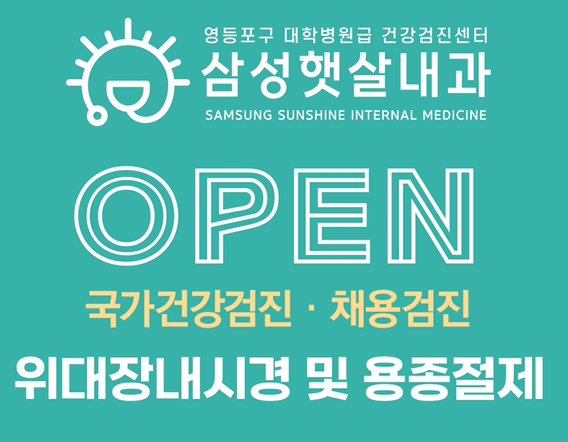 삼성햇살내과의원