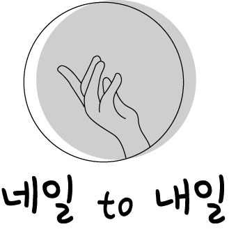 네일to내일