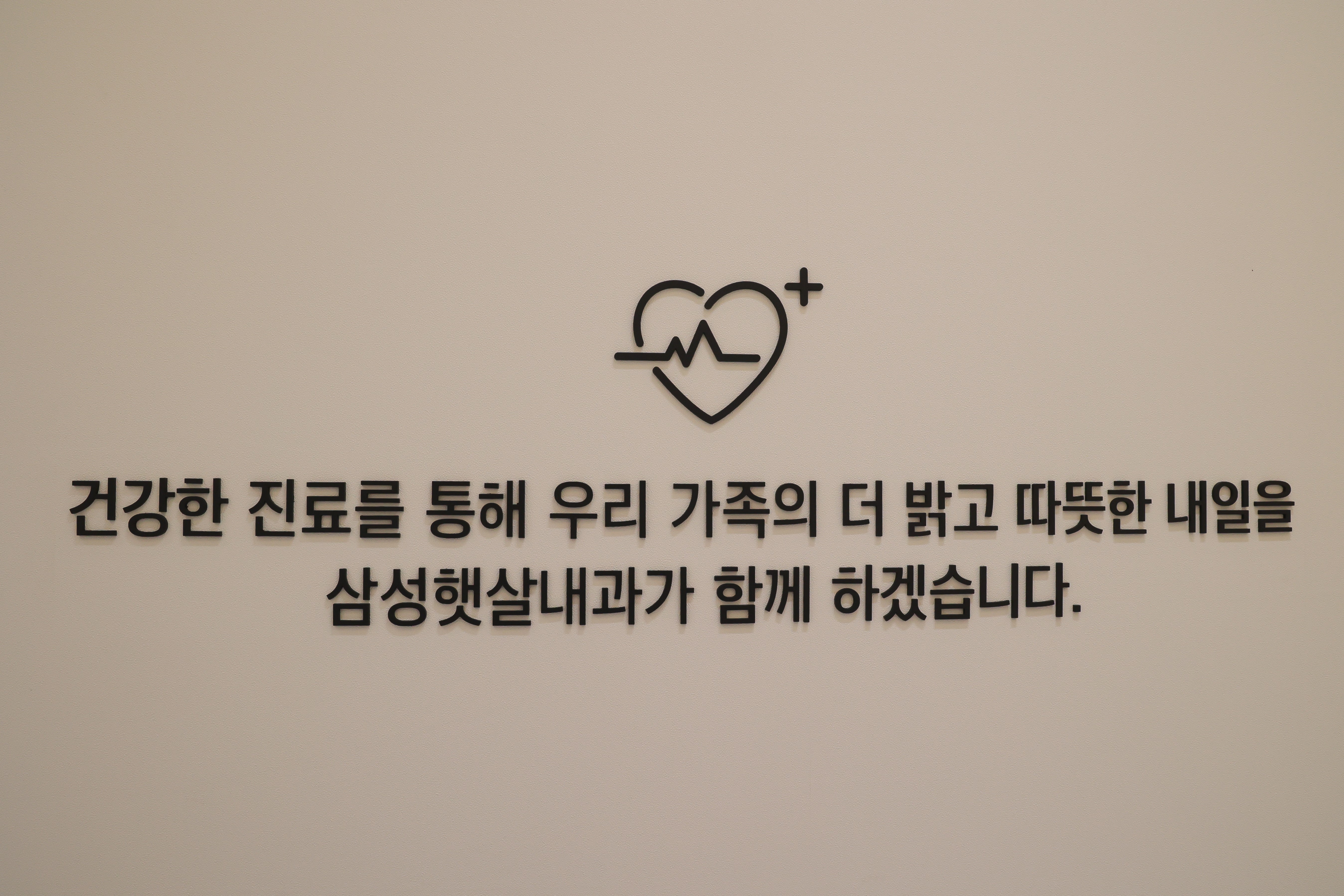 삼성햇살내과의원