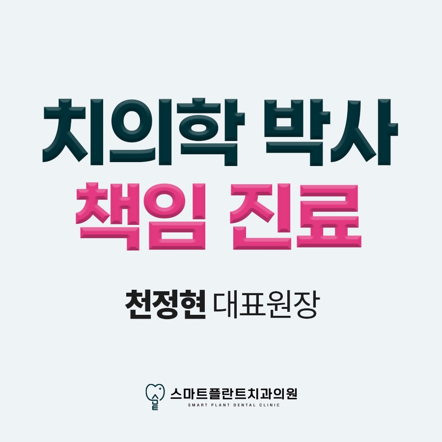 스마트플란트치과의원