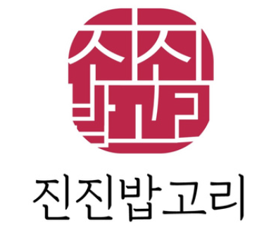 진진밥고리 청라점
