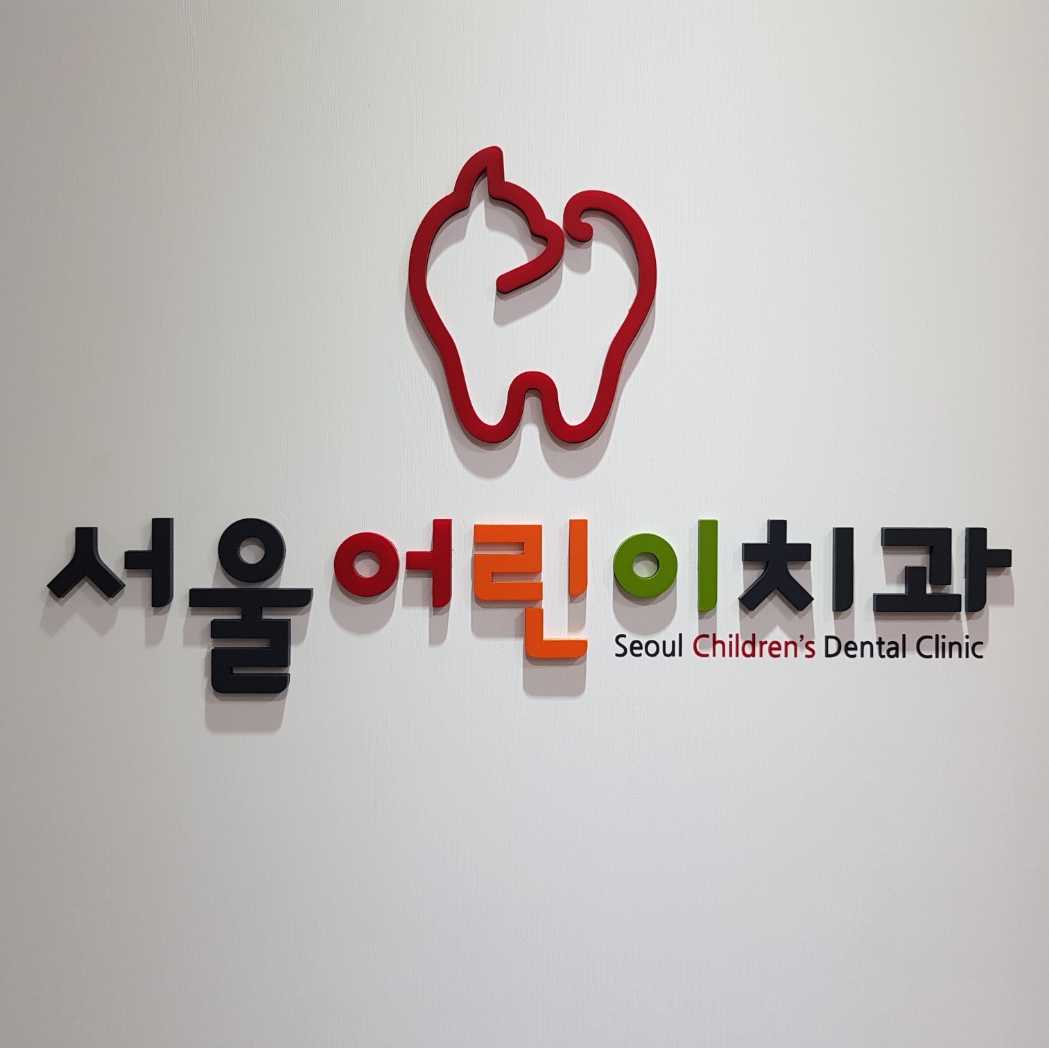 서울어린이치과의원