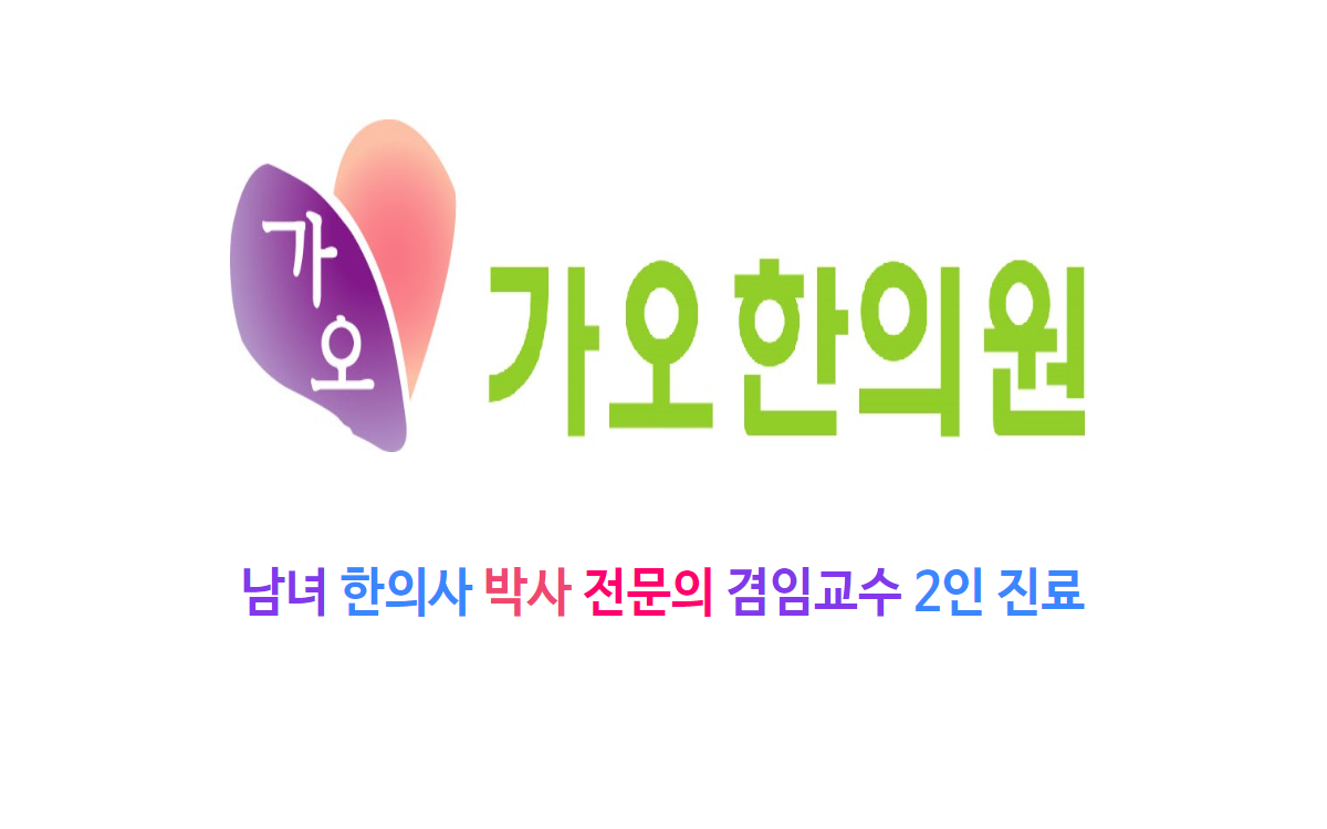 가오한의원