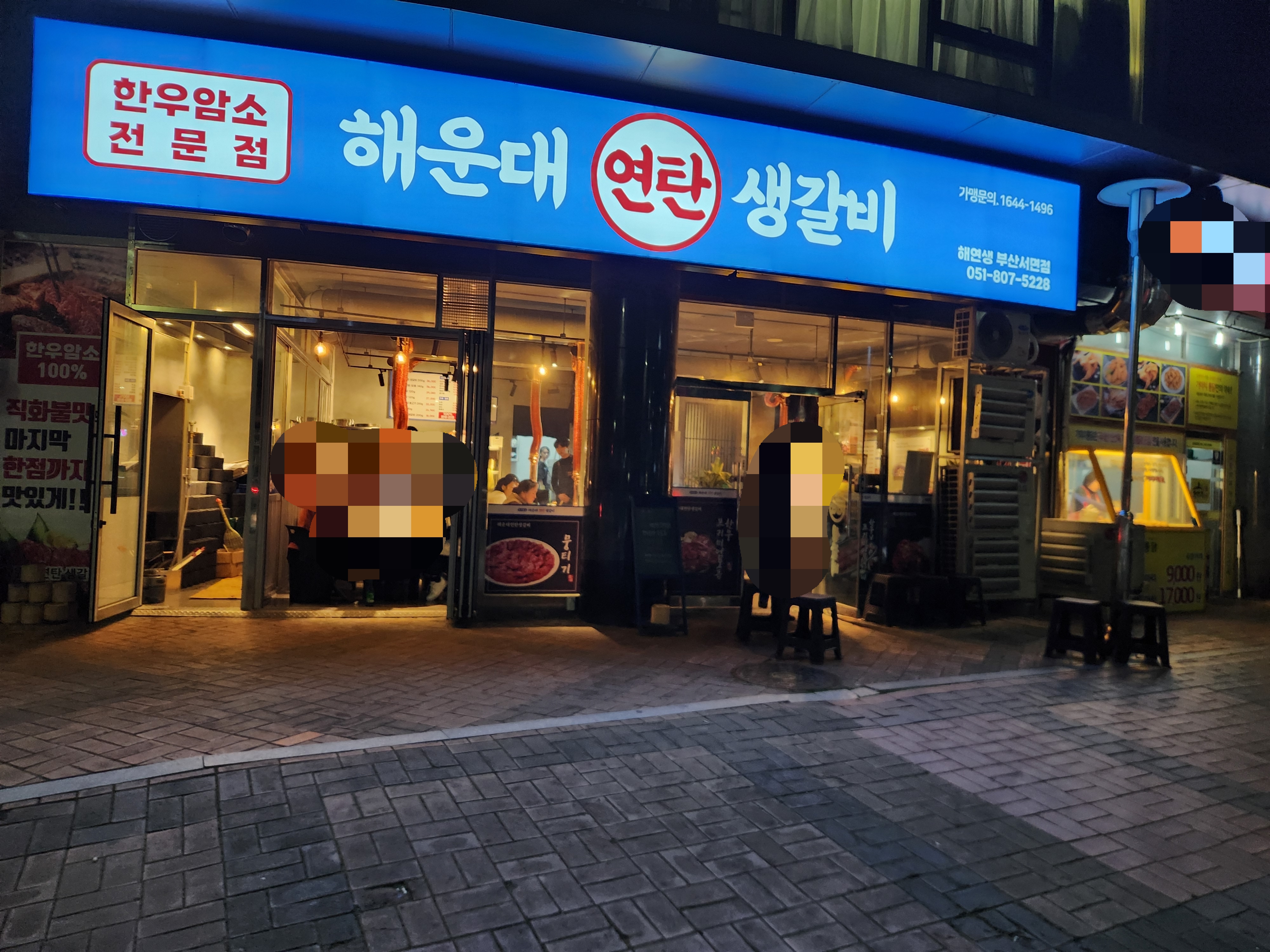 한우 해운대연탄생갈비 부산서면점