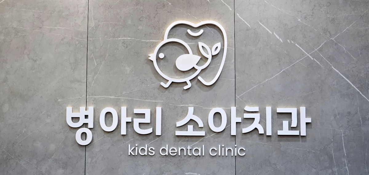 병아리소아치과 대표 이미지