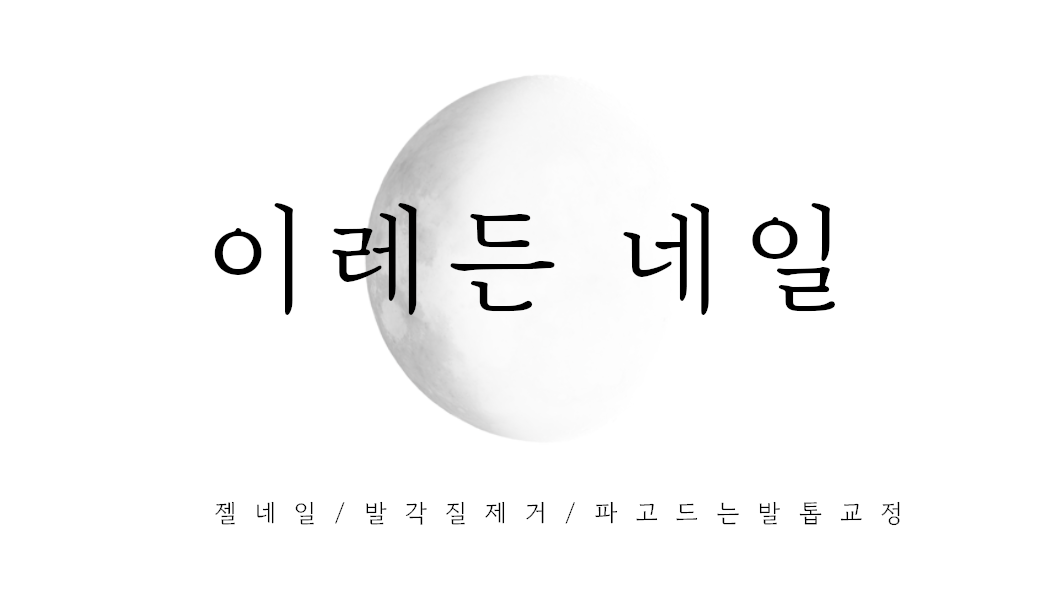 이레든네일 삼송점