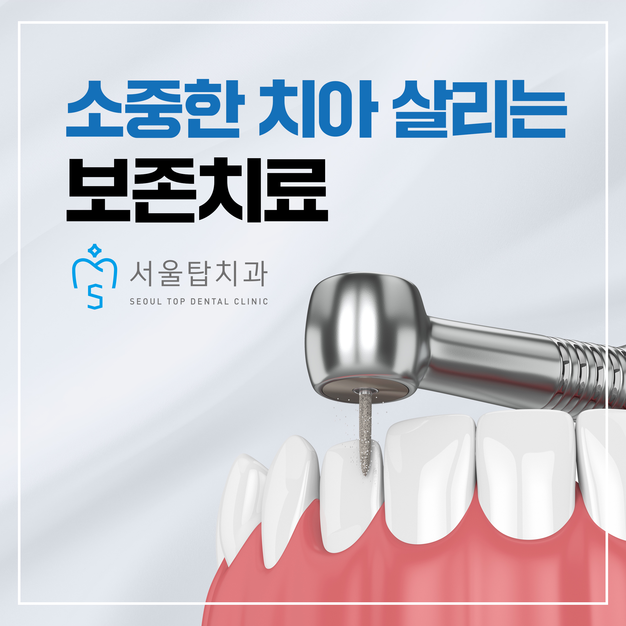 서울탑치과의원 대표 이미지