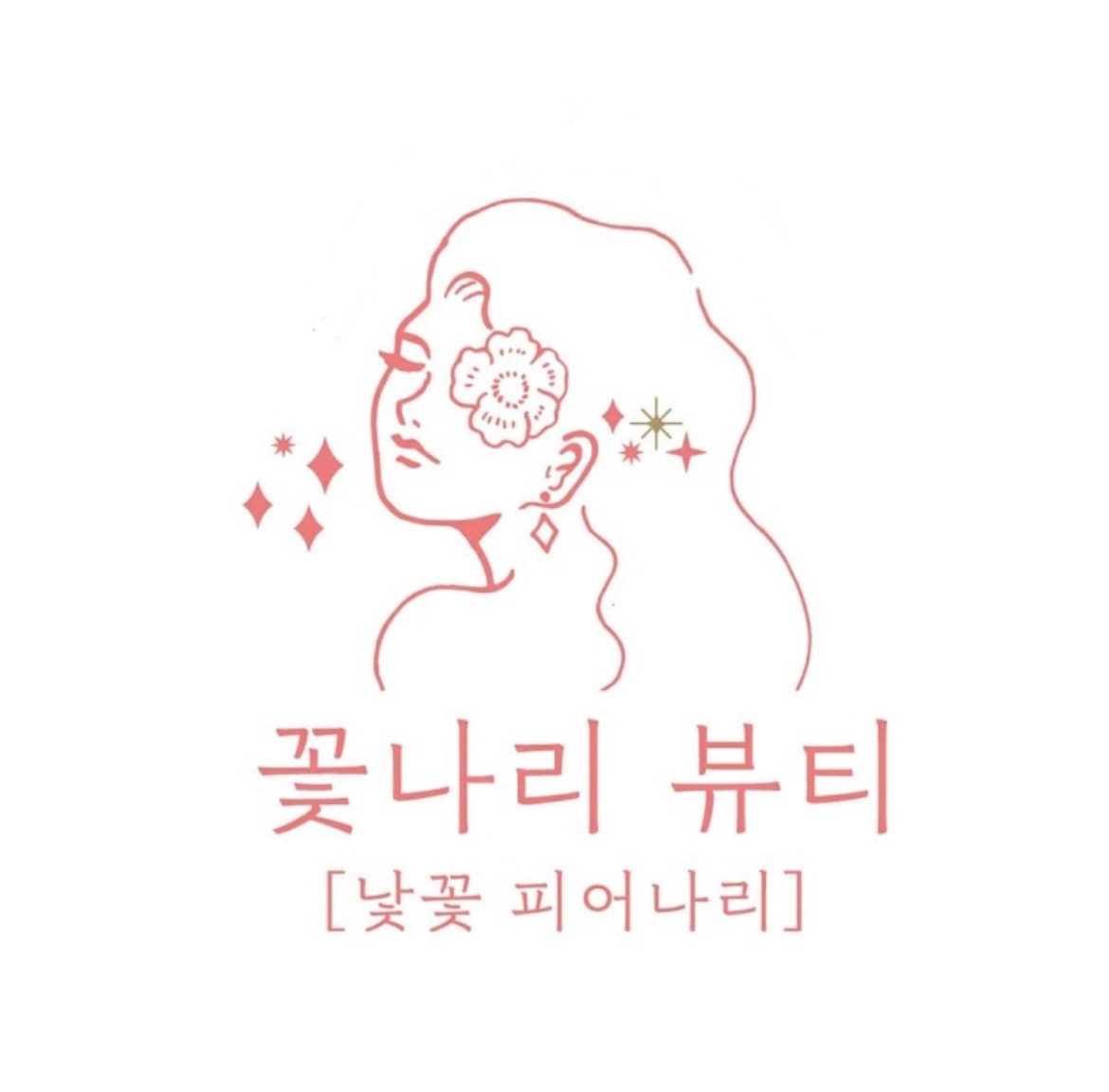 꽃나리뷰티