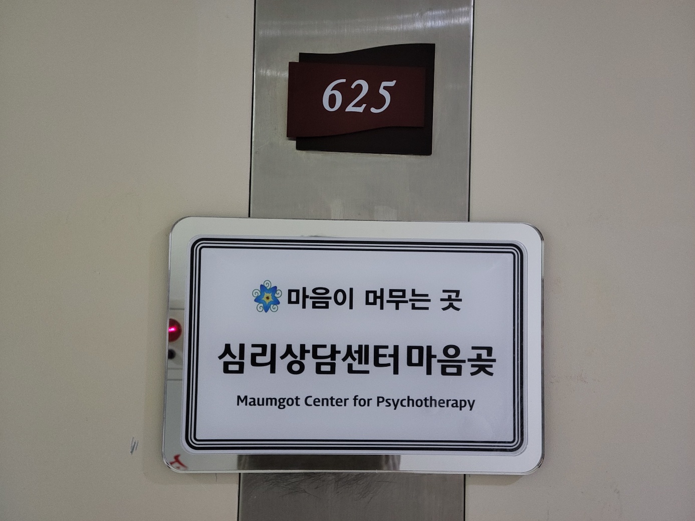 심리상담센터 마음곶 대표 이미지