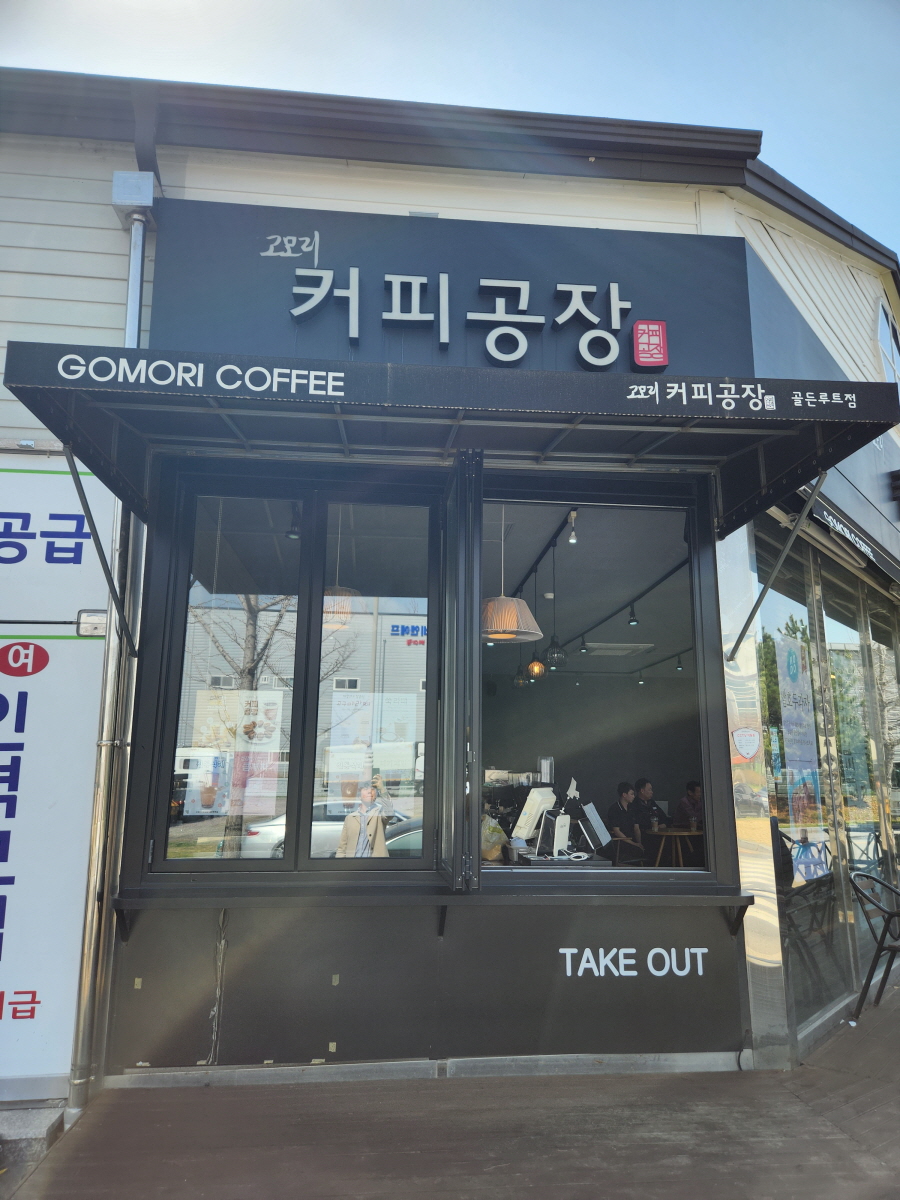 고모리커피공장 골든루트점