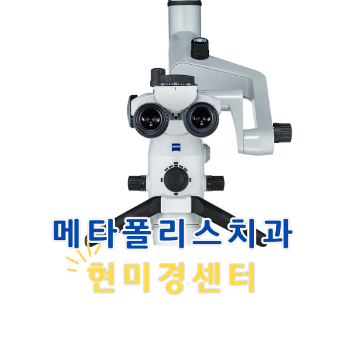 메타폴리스치과의원 대표 이미지